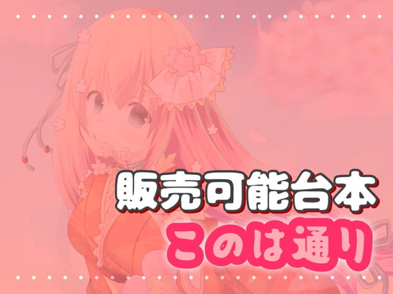このは通り 販売可能台本