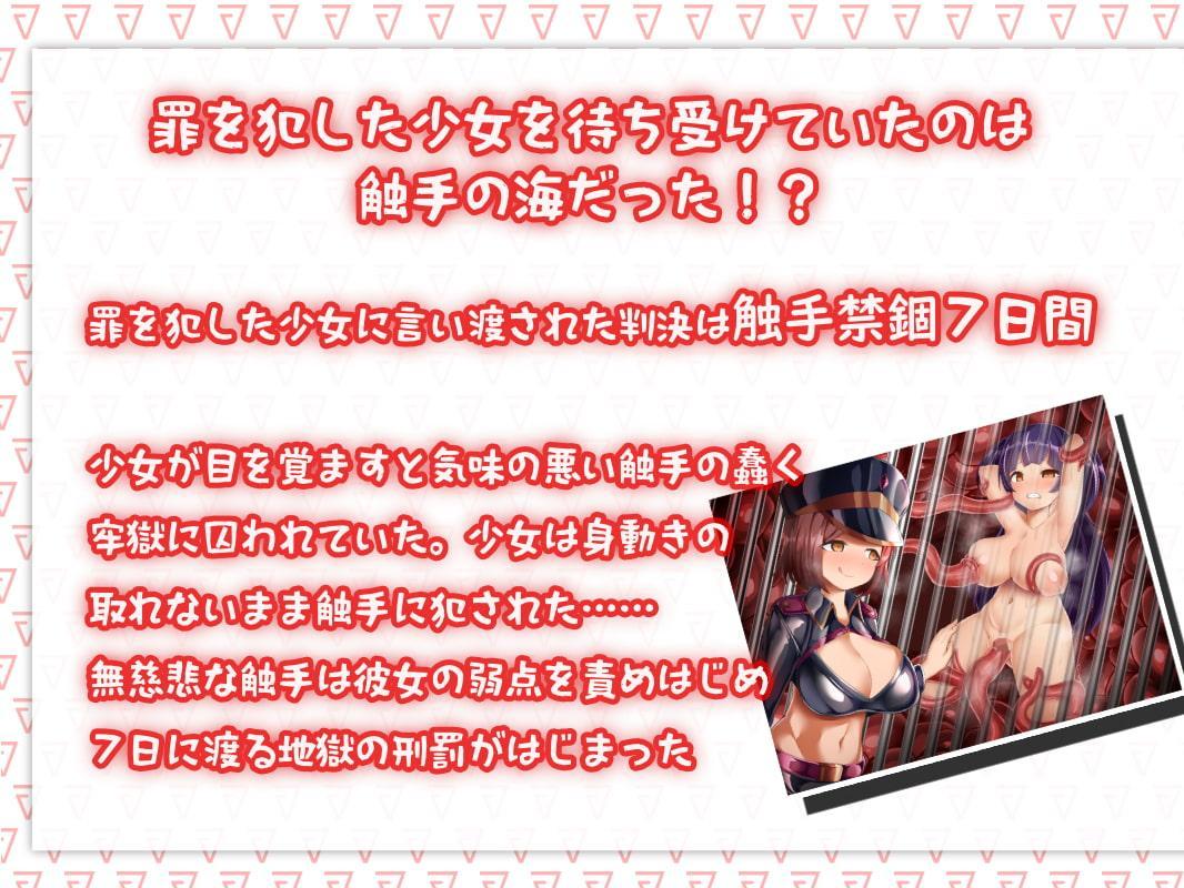 触手監獄快楽洗脳～トランス状態で更生させられる音声～