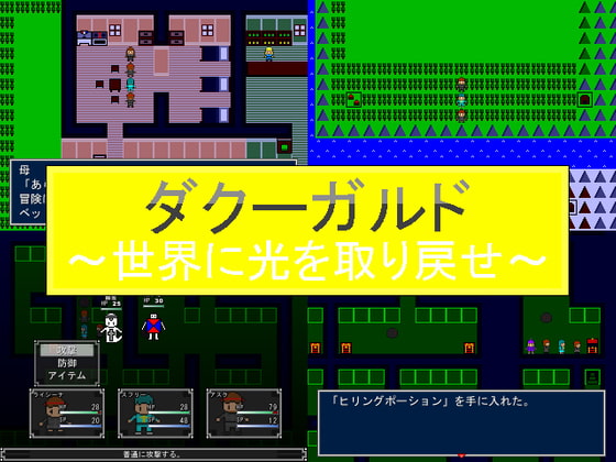 ダクーガルド～世界に光を取り戻せ～