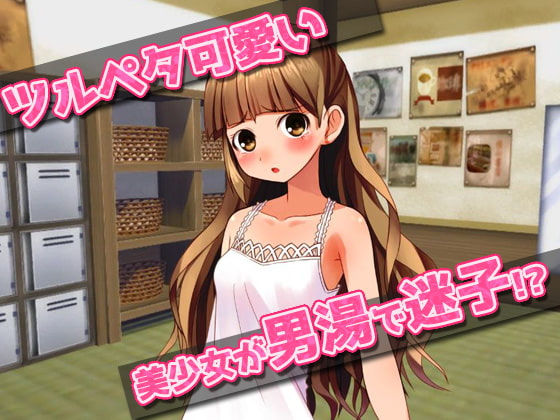 【2本セット!!】孕ませロリ～「男湯で迷子」編&「少女用下着モデル」編～大人の変態ゲーム