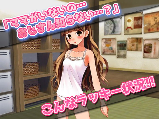 【2本セット!!】孕ませロリ～「男湯で迷子」編&「少女用下着モデル」編～大人の変態ゲーム