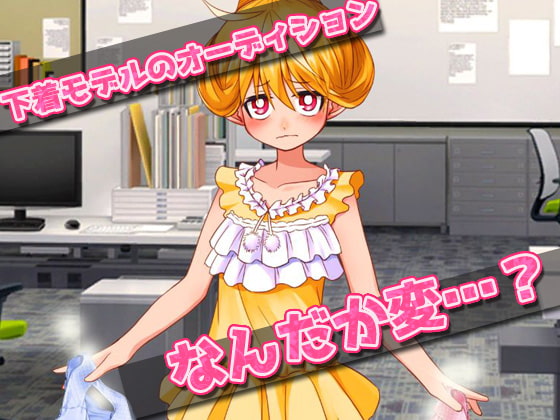 【2本セット!!】孕ませロリ～「男湯で迷子」編&「少女用下着モデル」編～大人の変態ゲーム