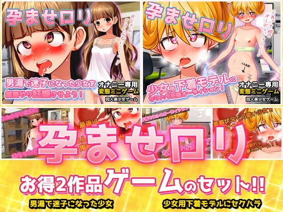 【2本セット!!】孕ませロリ～「男湯で迷子」編&「少女用下着モデル」編～大人の変態ゲーム