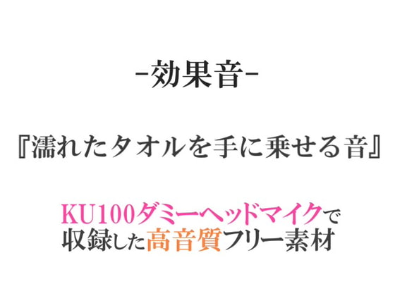 【効果音/フリー素材集】濡れたタオルを手に乗せる音【ダミヘ収録の高音質ASMR!】