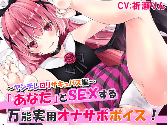 あなたとSEXする万能実用オナサポボイス!～ヤンデレロリサキュバス編～