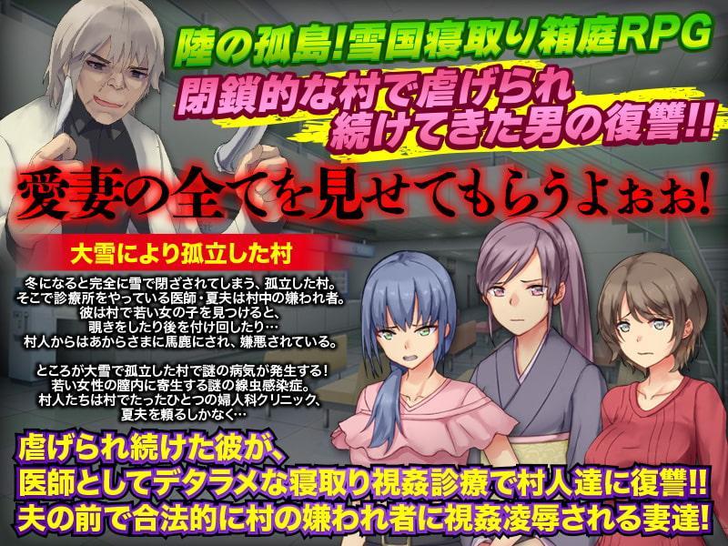 村の人妻全て寝取ります ～嫌われ医師の村でたったひとつの婦人科クリニック～