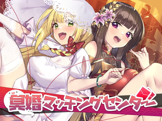 冥婚マッチングセンター