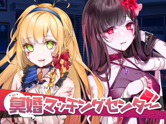 冥婚マッチングセンター