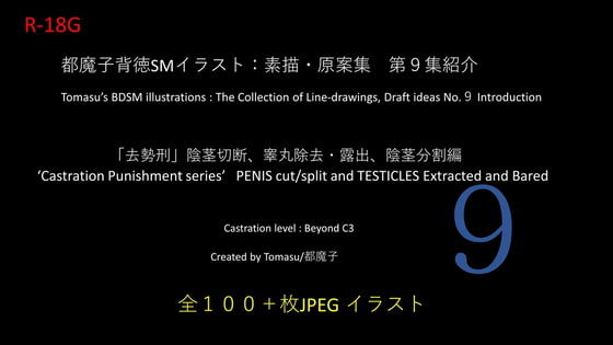 都魔子背徳SMイラスト:素描・原案集第9集 去勢刑編 その3「切断・除去・露出・分割」