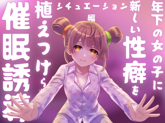 【催眠】ダウナー妹が大好きなお兄ちゃんに性癖を植え付ける/ソフトヤンデレ/ブラコン/恥辱/バブみ?!【バイノーラル】