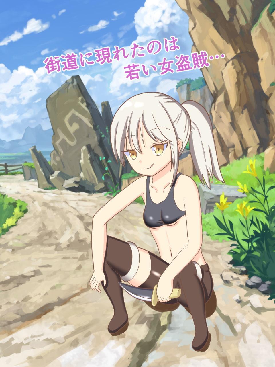 異世界で洗脳する! ～街道のロり盗賊編～