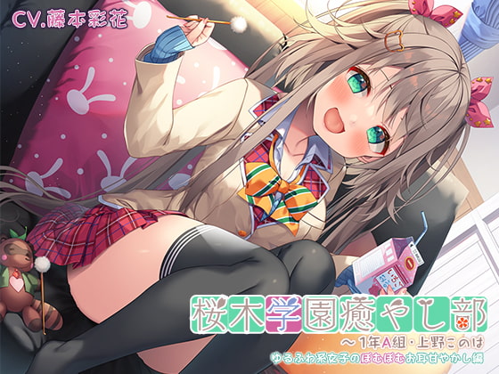 【ゆるふわ耳かきマッサージ・はちみつスライム】桜木学園癒やし部～1年A組・上野このは ゆるふわ系女子のぽむぽむお耳甘やかし編～【CV.藤本彩花】