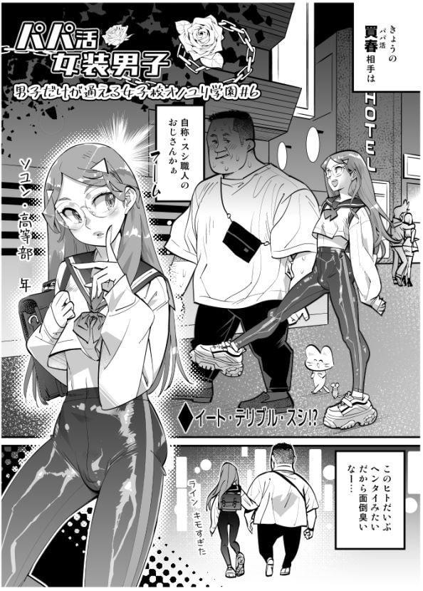 パパ活女装男子 ~男子だけが通える女子校オノユリ学園#6~