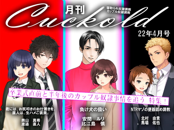 月刊Cuckold 22年4月号