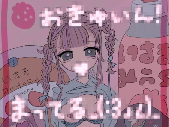 おきゅいん!まってる_(:3 」∠)_