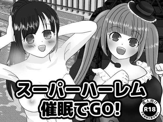 スーパーハーレム催眠でGO!