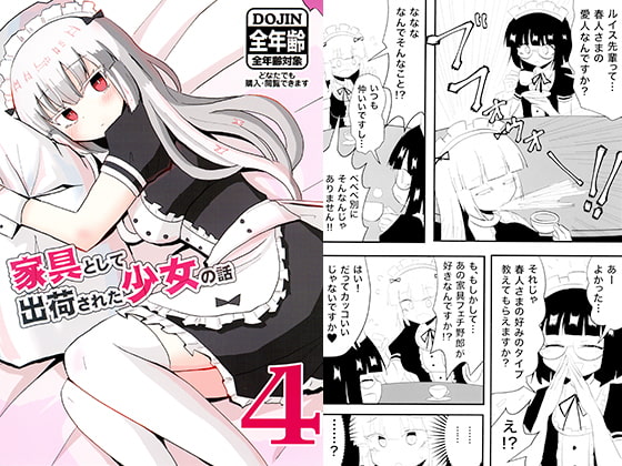 家具として出荷された少女の話4