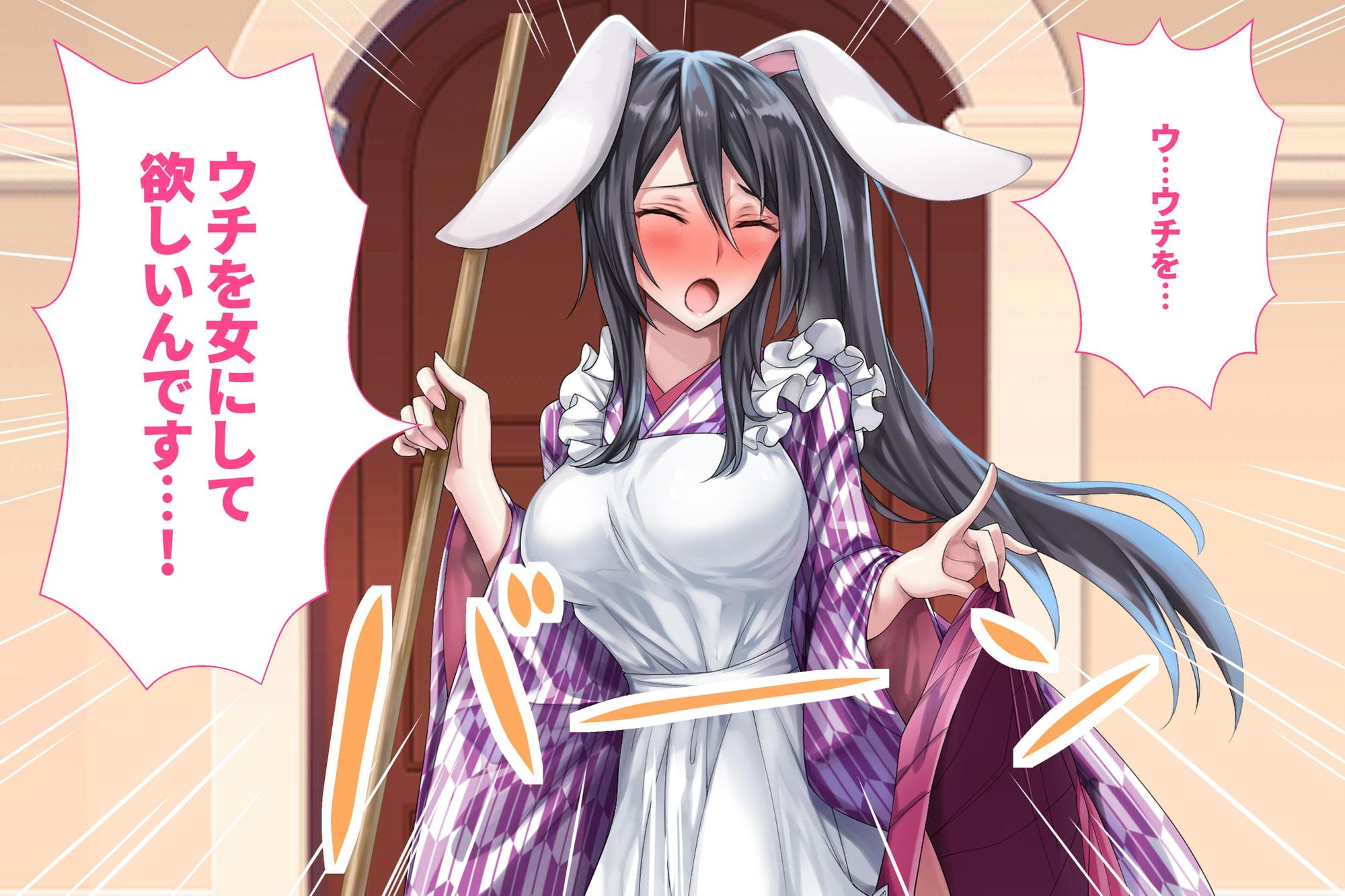 うさ耳メイドは処女を捧げたいっ