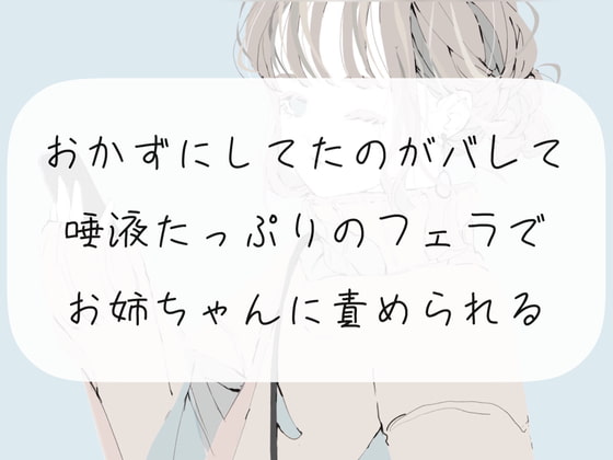 【フェラ】おかずにしてたのがバレて、唾液たっぷりのフェラでお姉ちゃんに責められる【オナサポ】