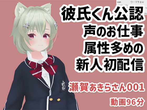 瀬賀あきらさん001/彼氏くん公認で声のお仕事もしている属性多めの新人初配信