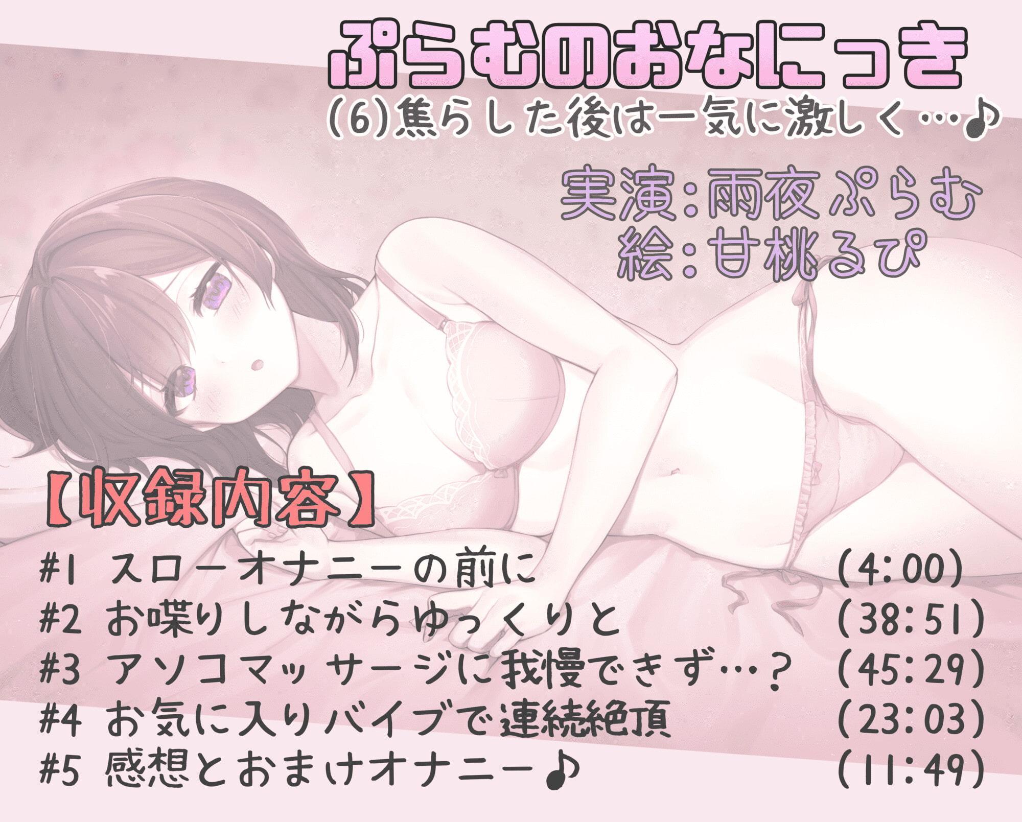 ぷらむのおなにっき(6)焦らしたあとは一気に激しく…♪たくさん敏感になったおま●こは我慢できずにイキまくり!