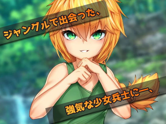 【Mac版】オナニー用ミニゲーム～戦場で少女兵士を犯す