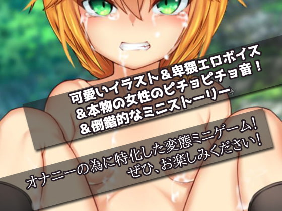 【Mac版】オナニー用ミニゲーム～戦場で少女兵士を犯す