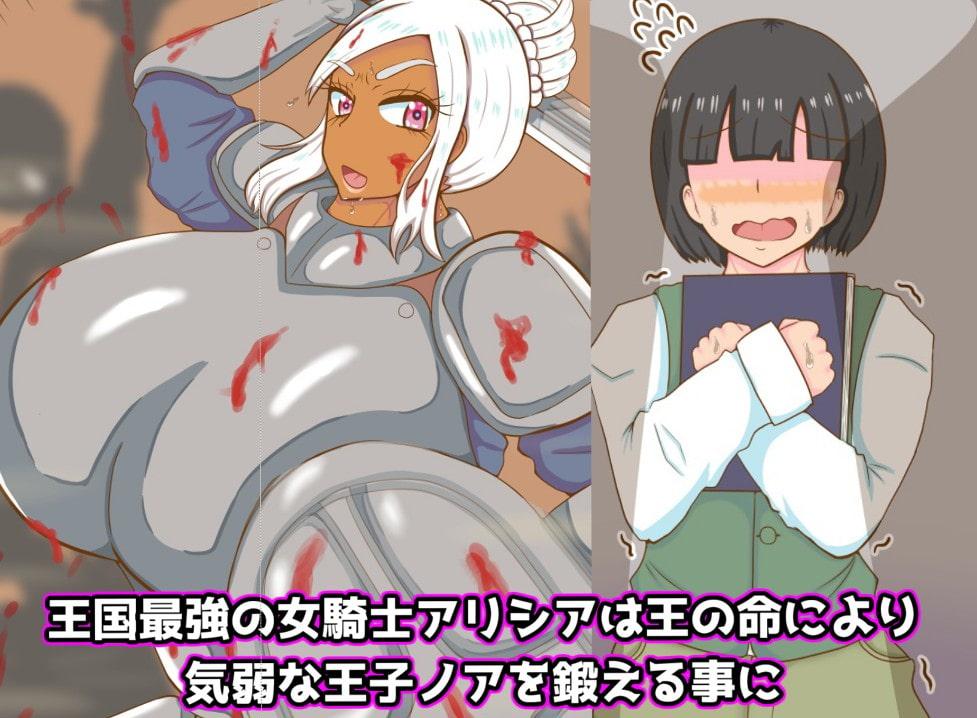 最強女騎士と絶倫ショタ王子のドスケベ修行三昧!