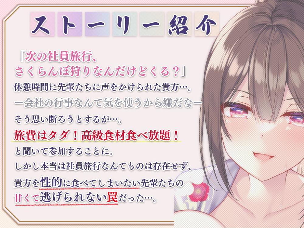 先輩たちとイク☆さくらんぼ(童貞)狩りの旅♪～甘やかし童貞卒業編～