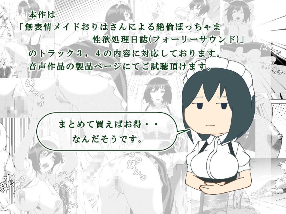 無表情メイドおりはさんによる絶倫ぼっちゃま性欲処理日誌
