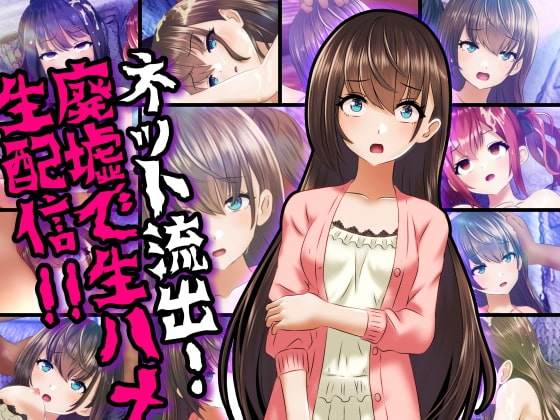 ネット流出!廃墟で生ハメ生配信!!