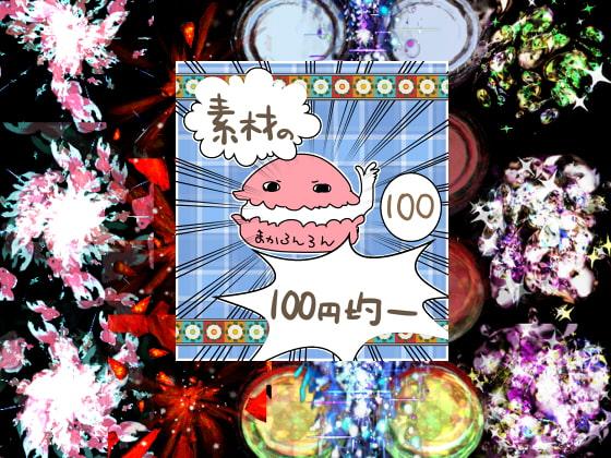 エフェクト素材53