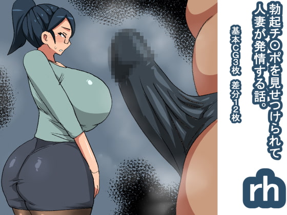 rh 勃起チ〇ポを見て発情する話 人妻
