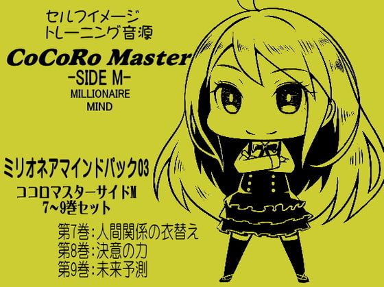 ココロマスター サイドM ミリオネアマインドパック Vol.3(ココロマスターサイドM7～9巻パック) 「宝条縁のミリオネア・マインド トレーニング」