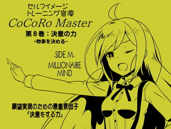 ココロマスター サイドM ミリオネアマインドパック Vol.3(ココロマスターサイドM7～9巻パック) 「宝条縁のミリオネア・マインド トレーニング」