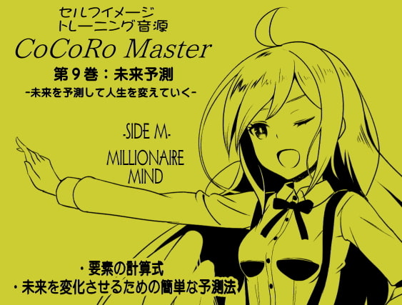 ココロマスター サイドM ミリオネアマインドパック Vol.3(ココロマスターサイドM7～9巻パック) 「宝条縁のミリオネア・マインド トレーニング」