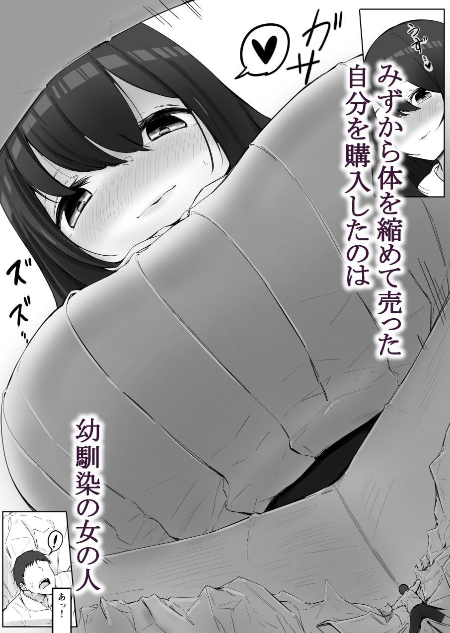 小さくなって売られた自分を買ったのが同級生の女性だった話。