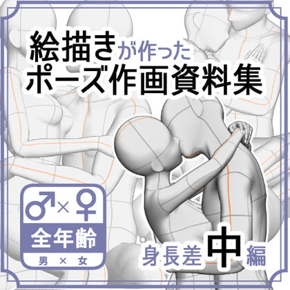 【ポーズ作画資料集064】身長差中全身ポーズ12点