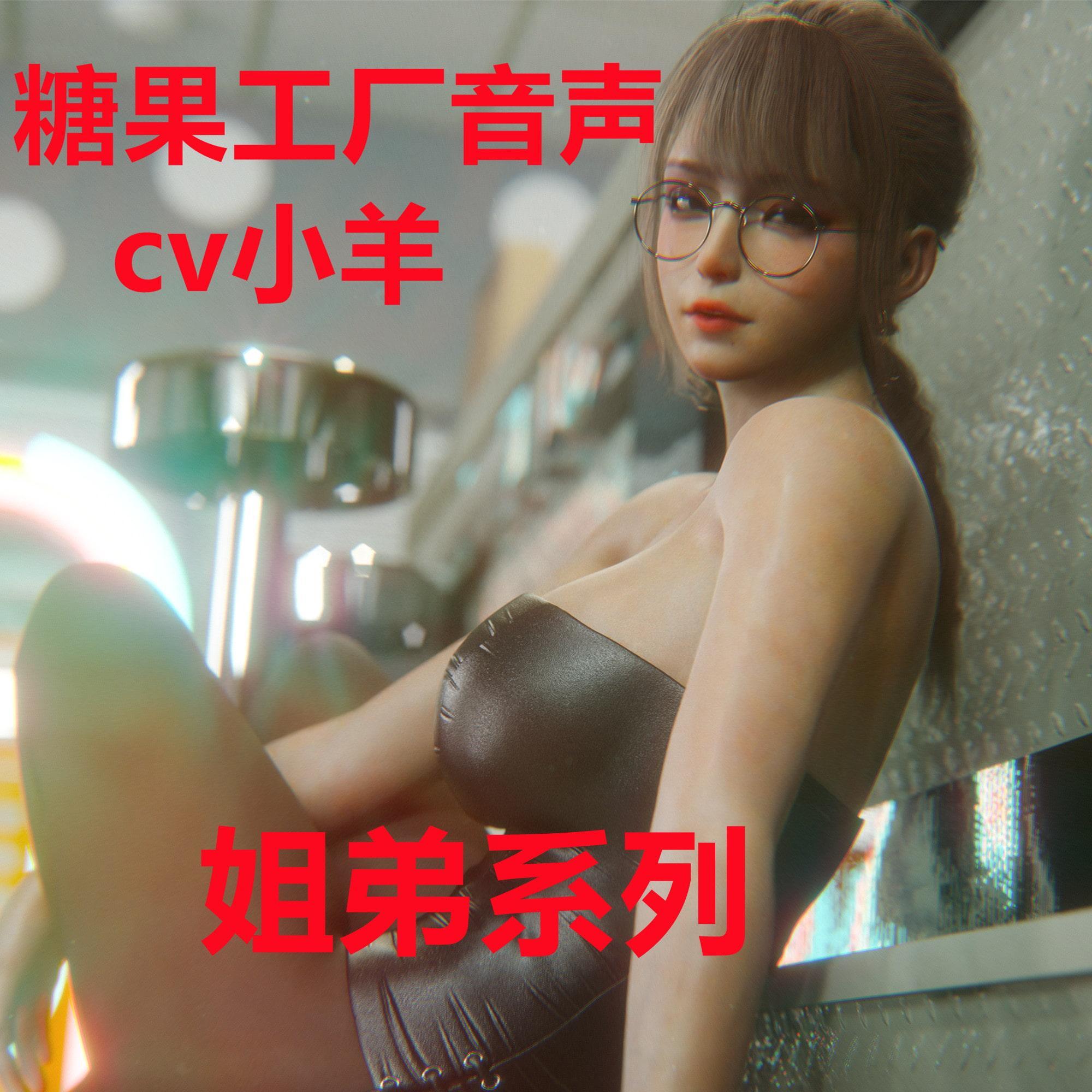 【cv小羊】病娇姐姐