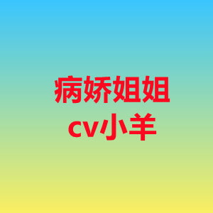 【cv小羊】病娇姐姐