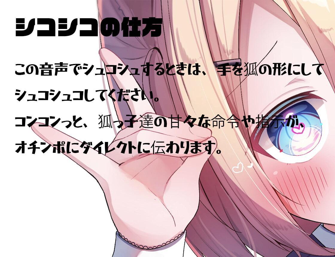 悶絶 甘々狐っ子の亀頭責めコンコンオナニーサポート