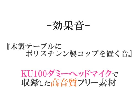 【効果音/フリー素材集】木製テーブルにポリスチレン製コップを置く音【ダミヘ収録の高音質ASMR!】