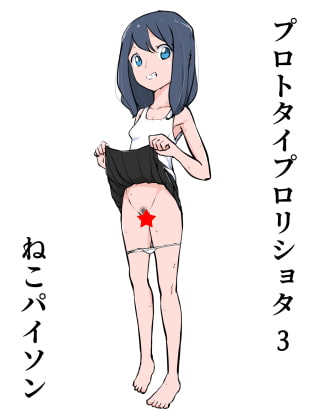 プロトタイプロリショタ 3