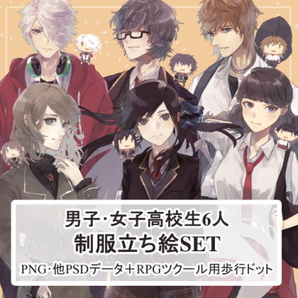 【制服SET】女子高校生・男子高校生の制服全身立ち絵まとめ買い用