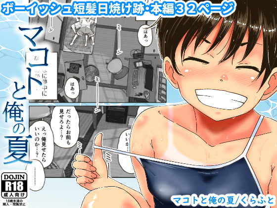 【繁体中文版】マコトと俺の夏