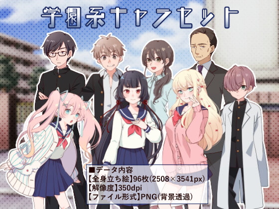 立ち絵素材_学園系キャラ8体セット(複数差分あり)