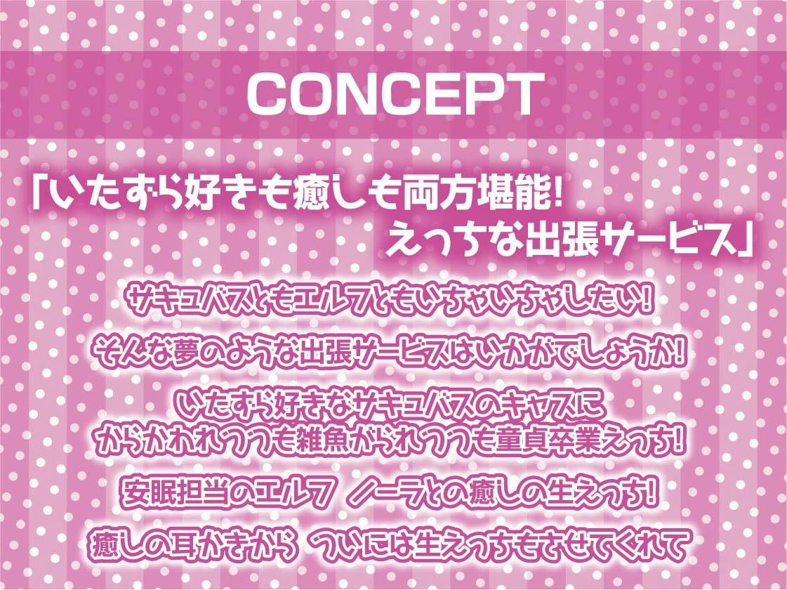 安眠担当&いたずら担当!えちえち出張サキュバス&エルフ!【フォーリーサウンド】