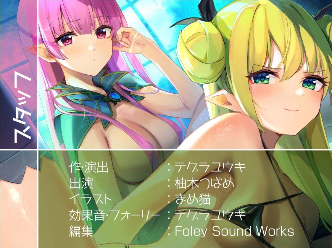 安眠担当&いたずら担当!えちえち出張サキュバス&エルフ!【フォーリーサウンド】