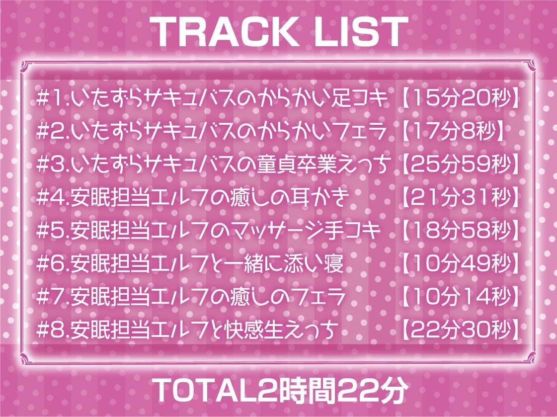 安眠担当&いたずら担当!えちえち出張サキュバス&エルフ!【フォーリーサウンド】