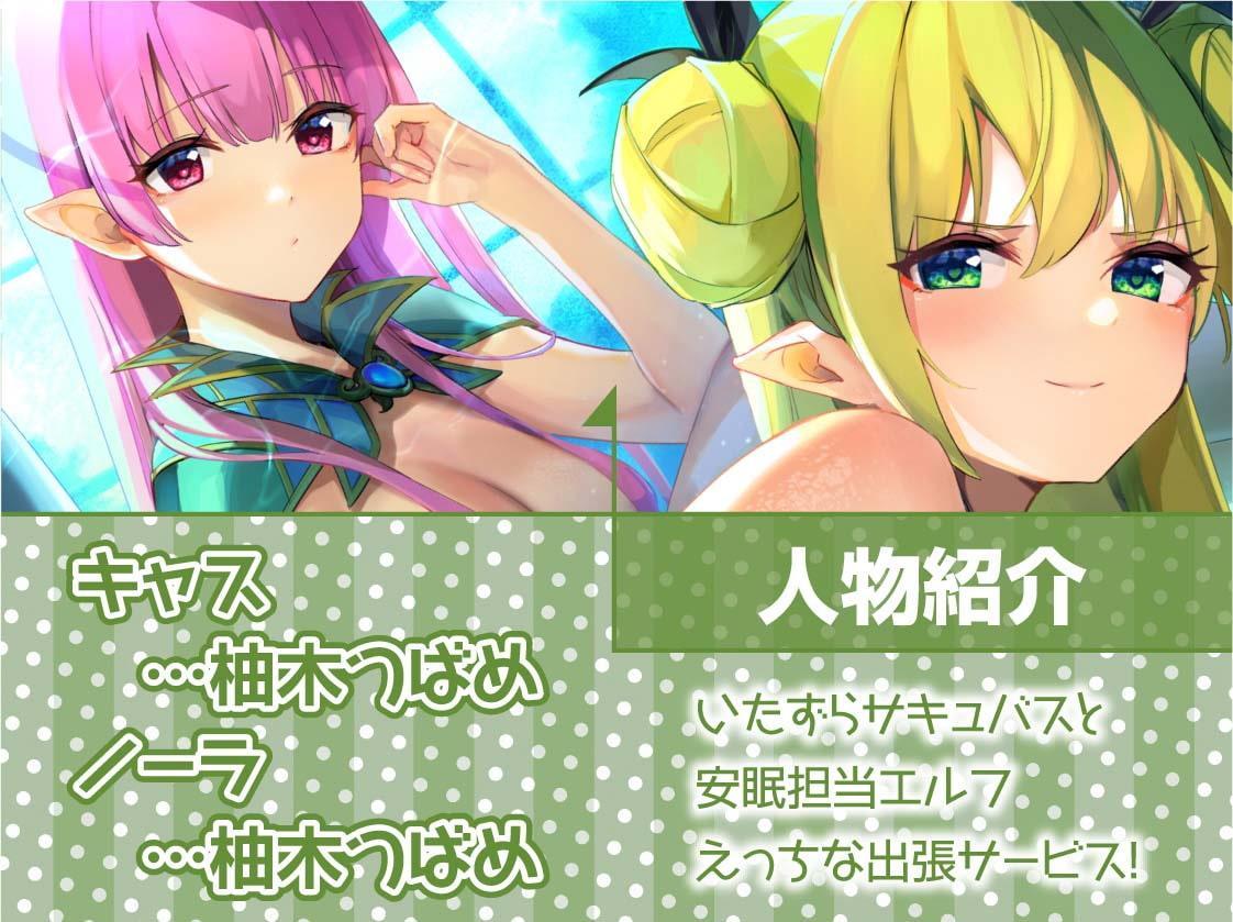 安眠担当&いたずら担当!えちえち出張サキュバス&エルフ!【フォーリーサウンド】